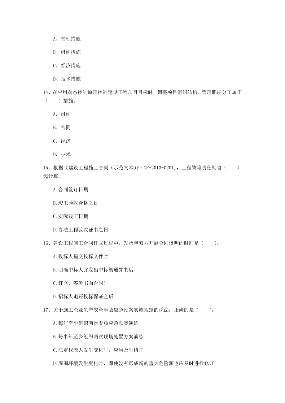 呼伦贝尔市一级建造师《建设工程项目管理》模拟试题（i卷） 含答案_第4页