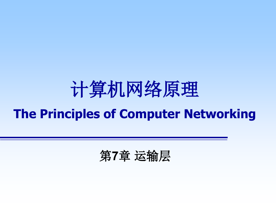 计算机网络原理-第7章_第1页