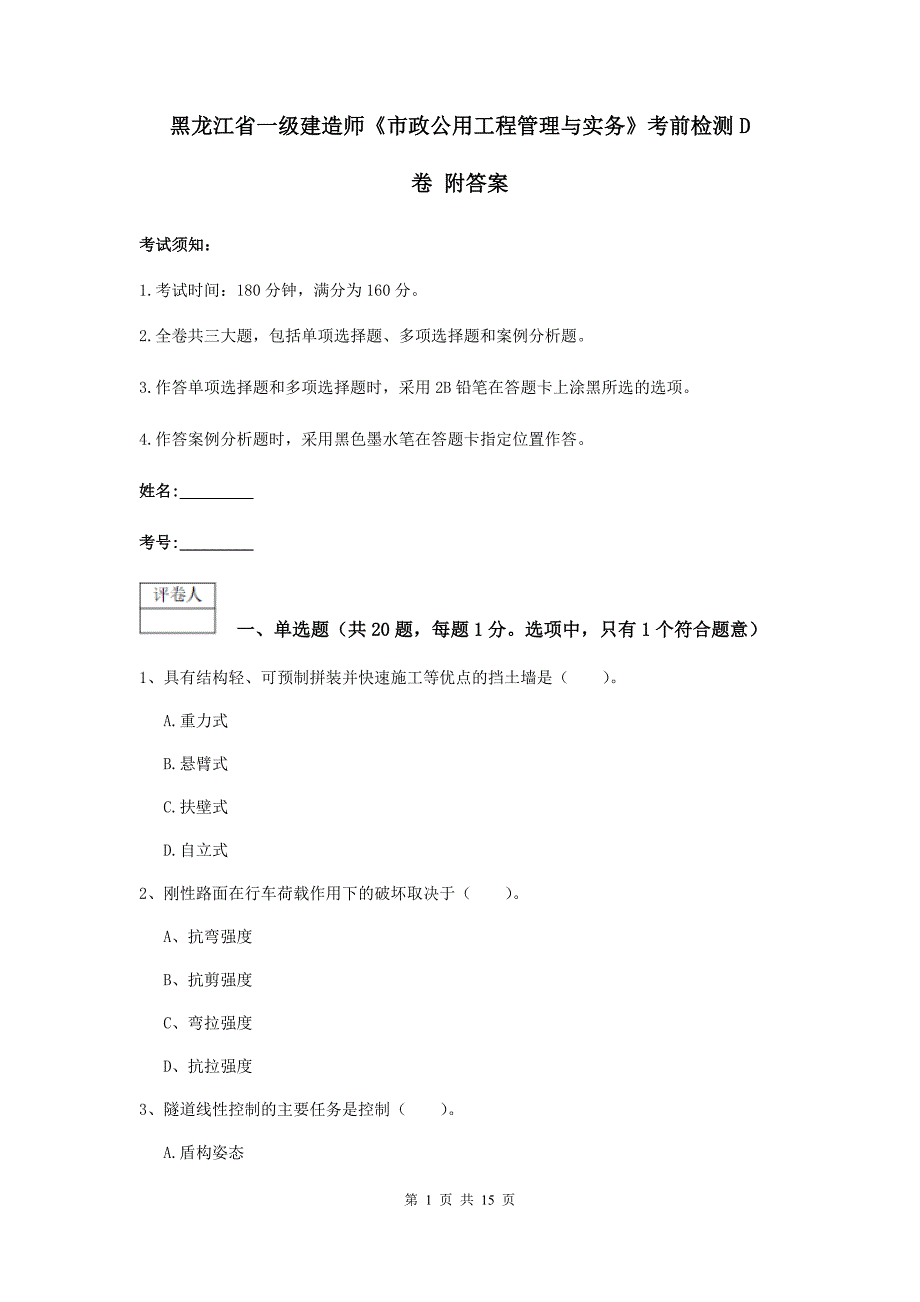 黑龙江省一级建造师《市政公用工程管理与实务》考前检测d卷 附答案_第1页