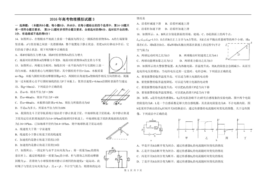 2016年高考物理模拟试题3剖析_第1页