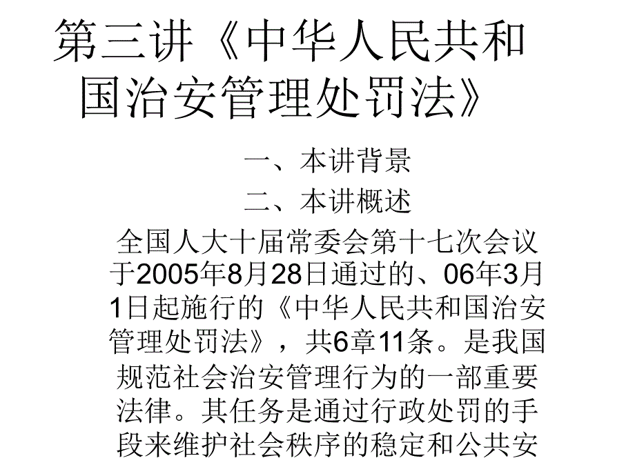 中华人民共和国治安管理处罚法剖析_第1页