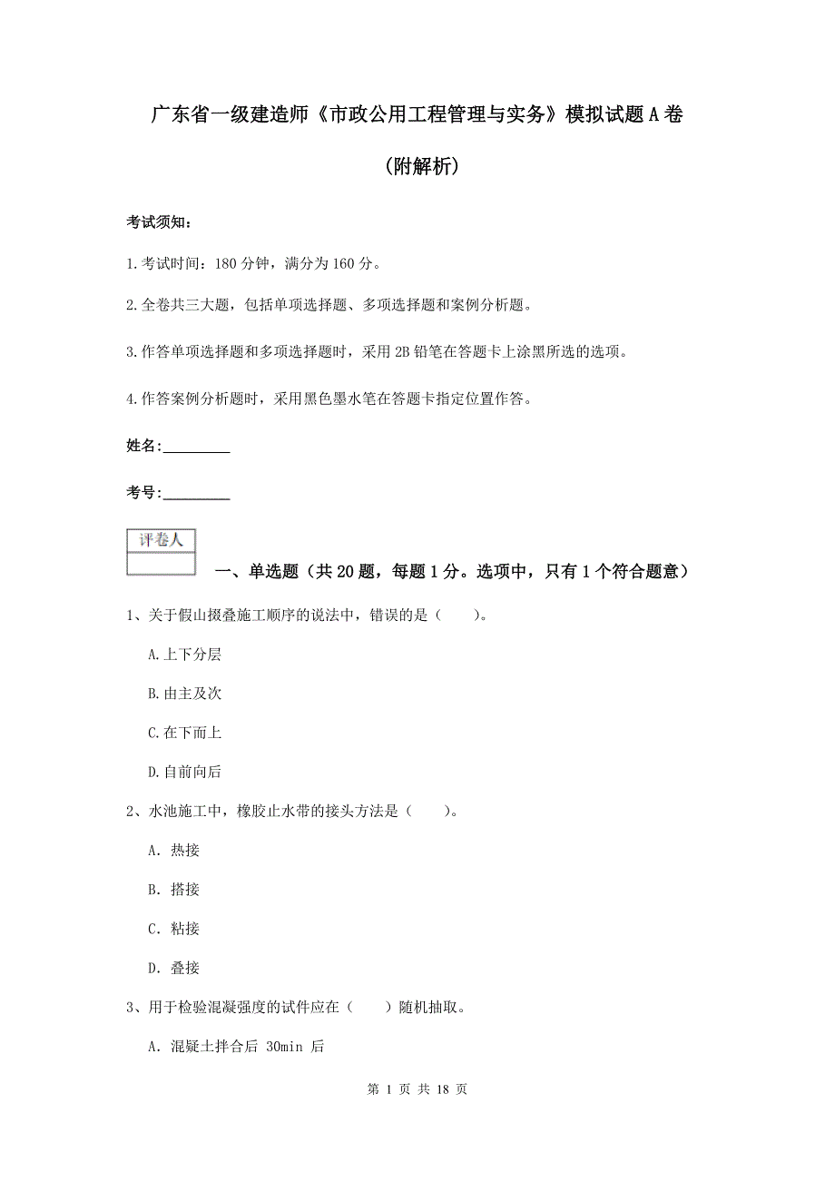 广东省一级建造师《市政公用工程管理与实务》模拟试题a卷 （附解析）_第1页