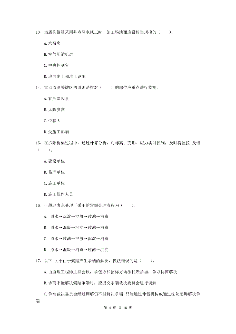 广东省一级建造师《市政公用工程管理与实务》模拟试题a卷 （附解析）_第4页