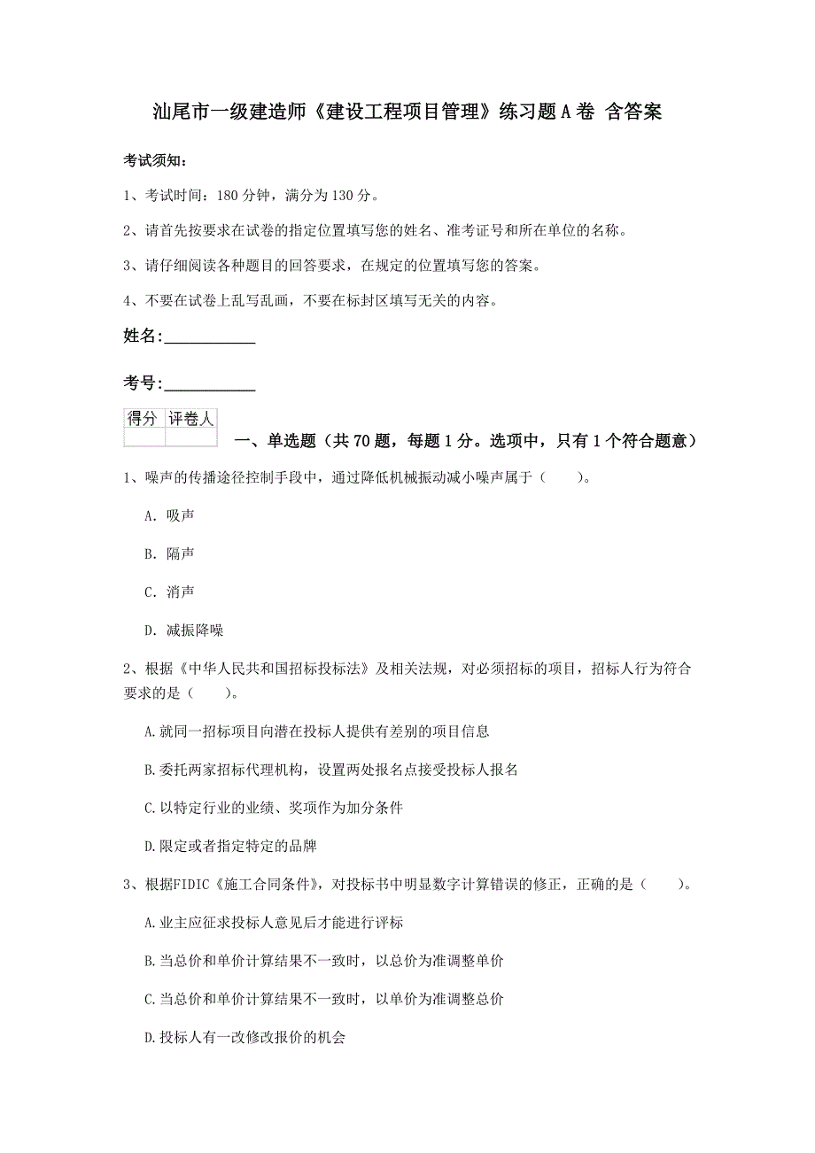 汕尾市一级建造师《建设工程项目管理》练习题a卷 含答案_第1页