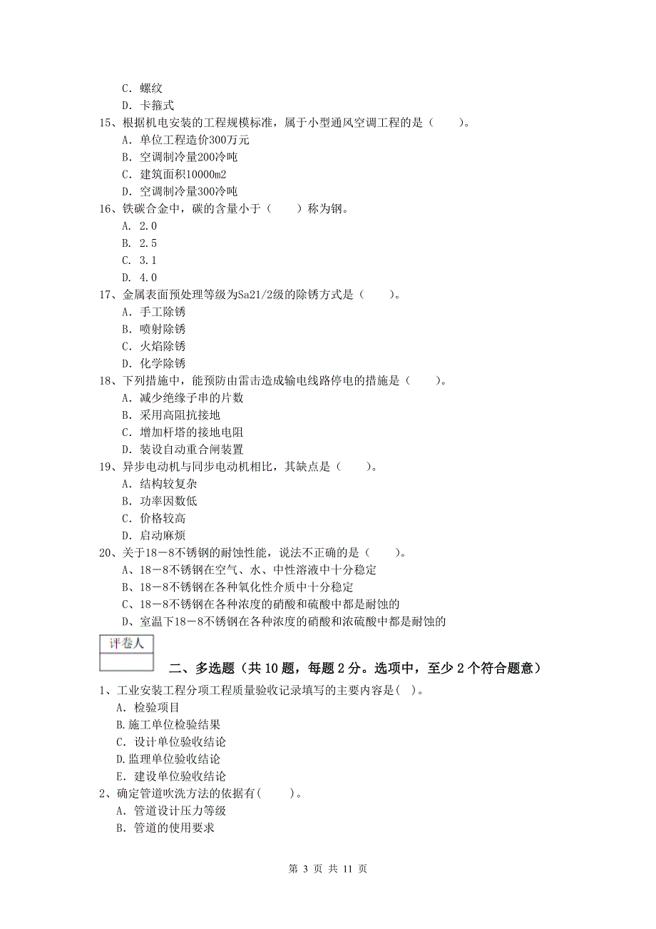 昌吉回族自治州一级建造师《机电工程管理与实务》综合检测b卷 含答案_第3页