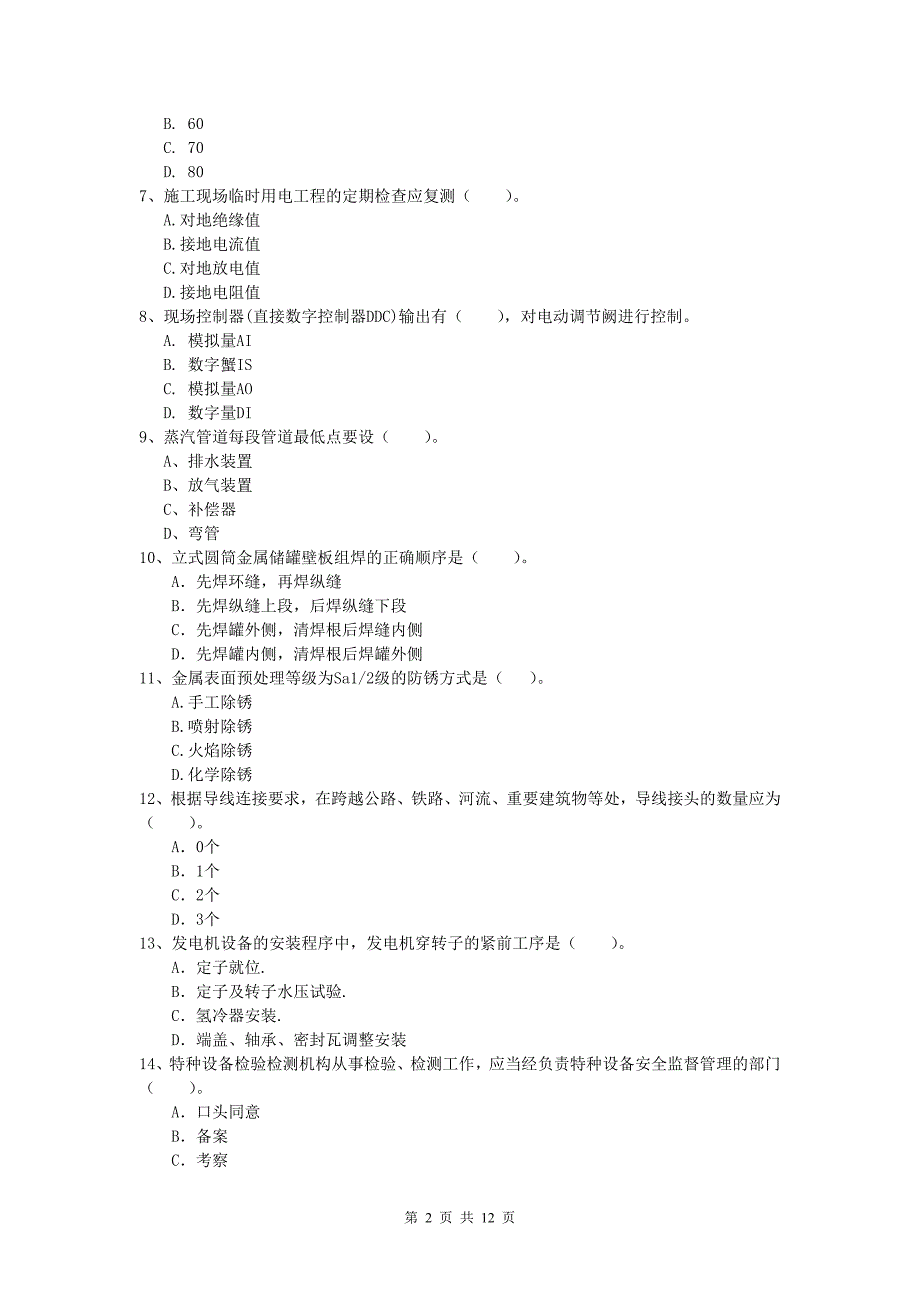 常德市一级建造师《机电工程管理与实务》检测题c卷 含答案_第2页