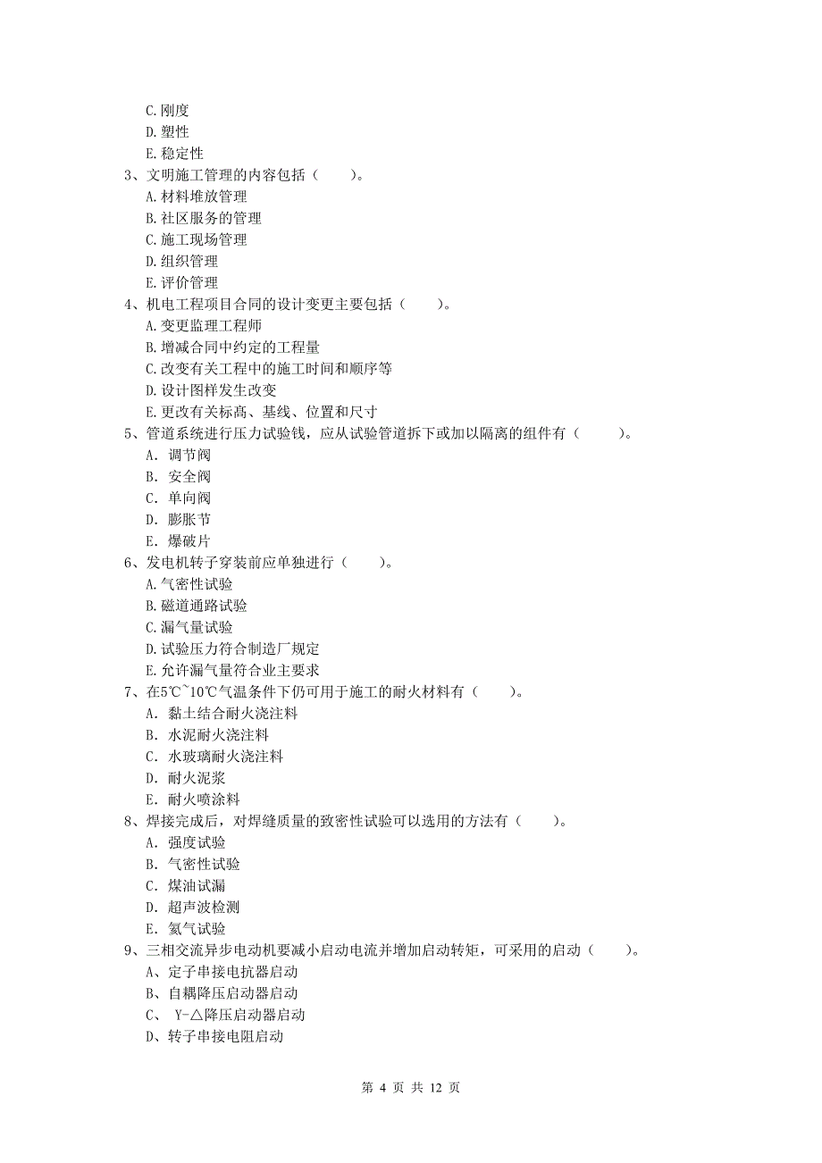 常德市一级建造师《机电工程管理与实务》检测题c卷 含答案_第4页