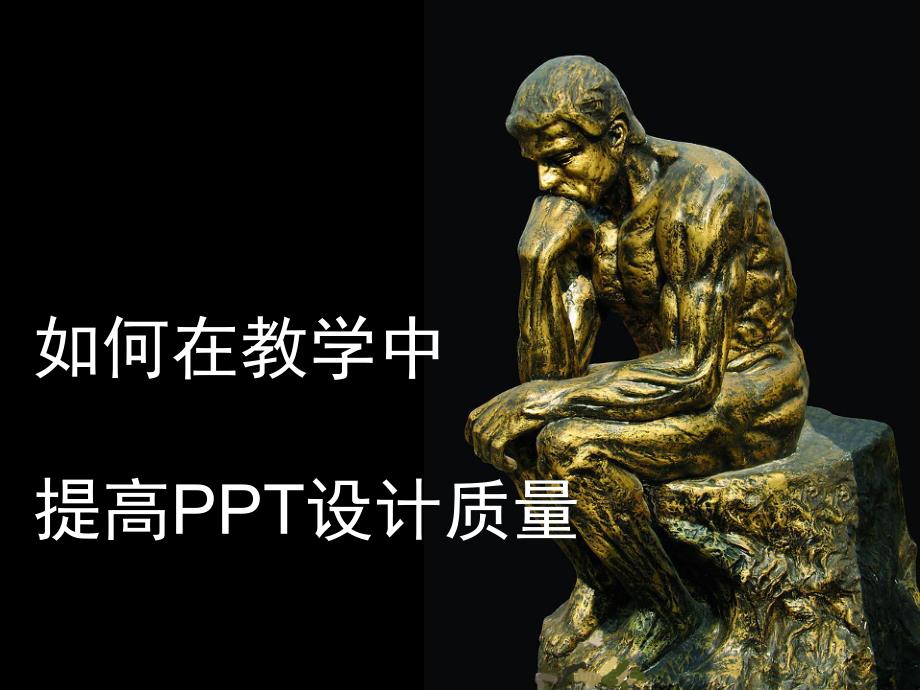 教师如何在教学中用好ppt剖析_第2页