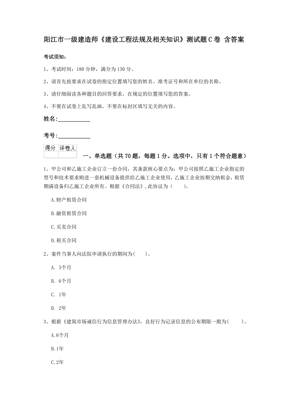 阳江市一级建造师《建设工程法规及相关知识》测试题c卷 含答案_第1页