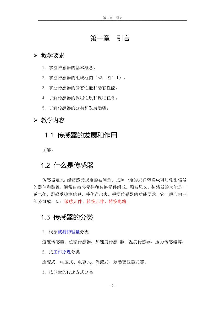 传感器与检测技术-教案讲义_第1页