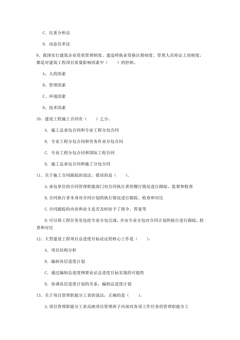 广东省2020年一级建造师《建设工程项目管理》考前检测（i卷） 附答案_第3页