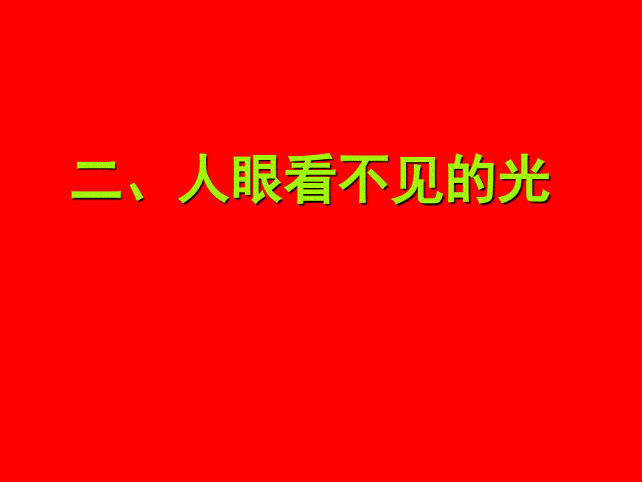 八年级物理人眼看不见的光3_第1页