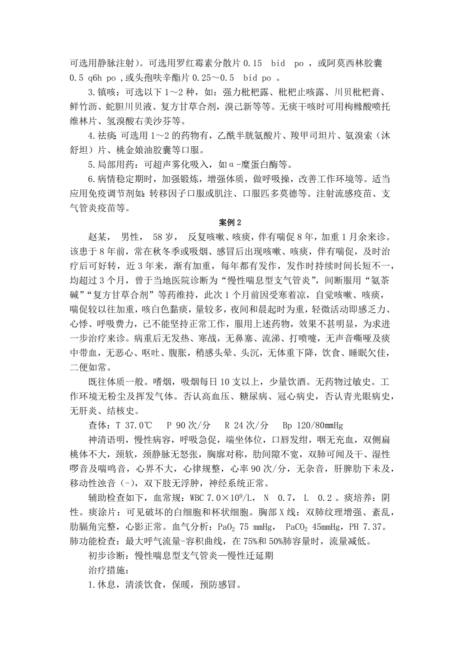 慢性支气管炎并阻塞性肺气肿的治疗及案例分析._第2页