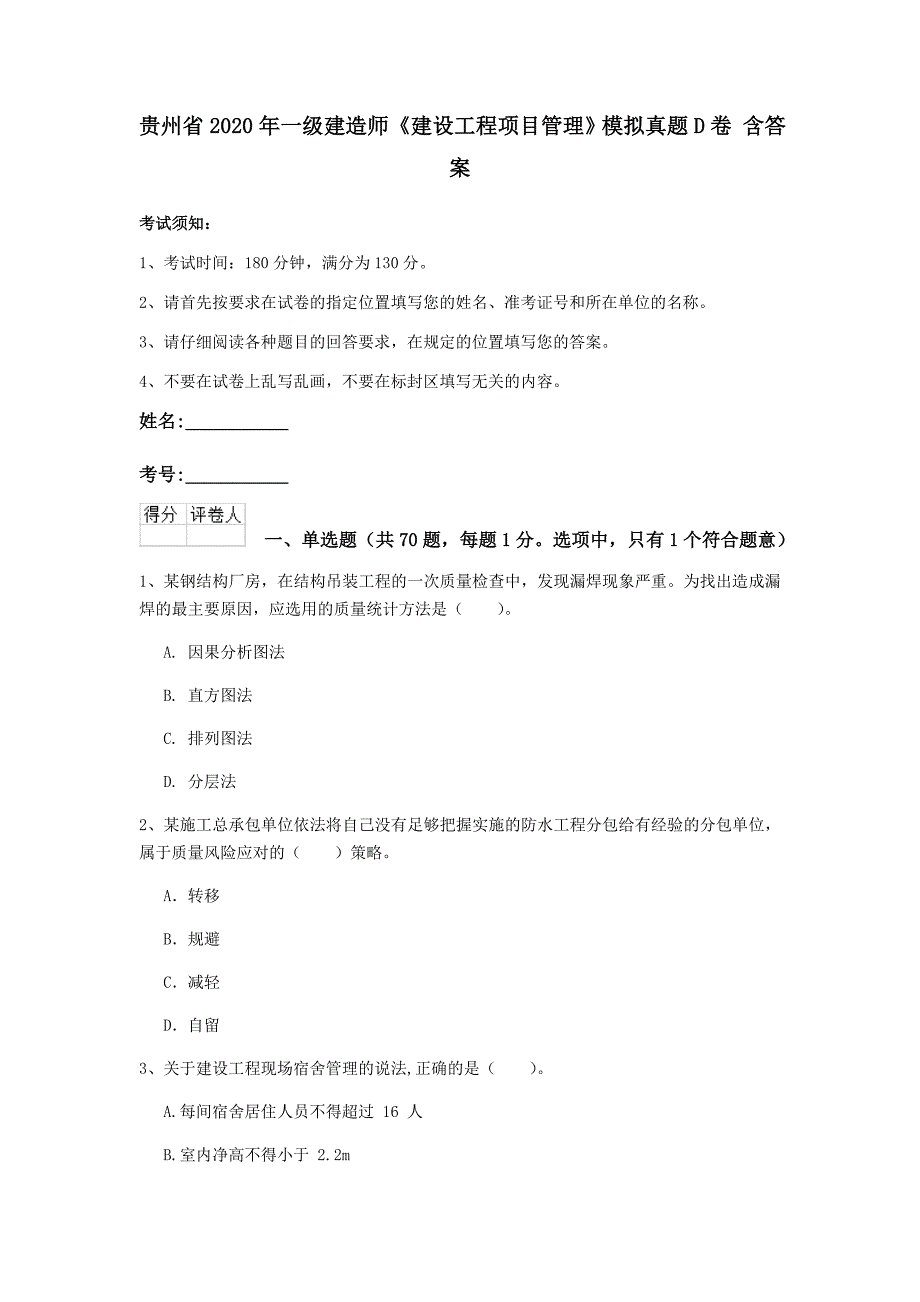 贵州省2020年一级建造师《建设工程项目管理》模拟真题d卷 含答案_第1页