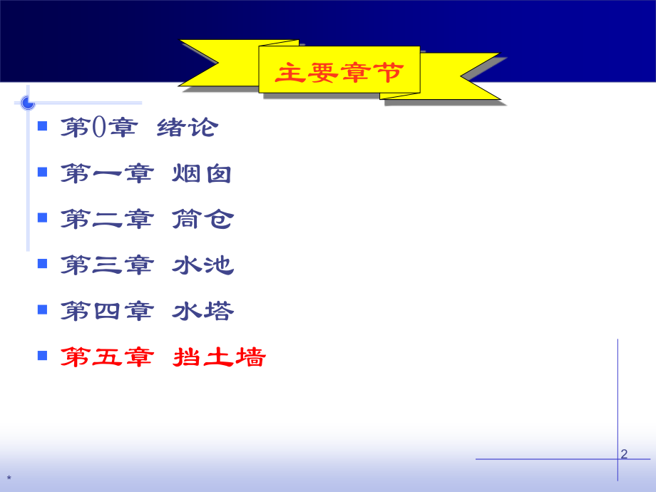 特种结构-第五章挡土墙少剖析._第2页