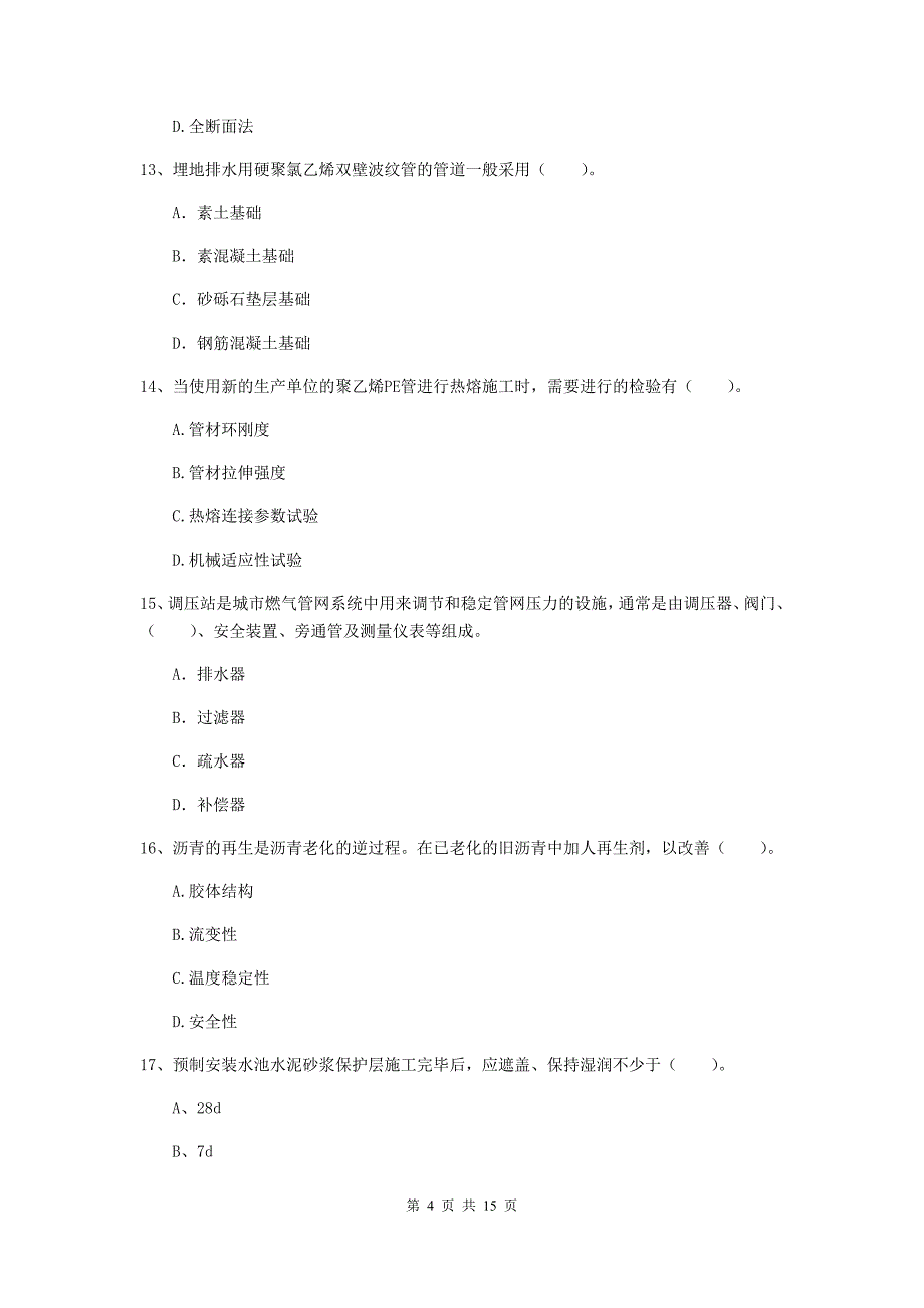 2020年国家注册一级建造师《市政公用工程管理与实务》测试题（ii卷） （附答案）_第4页