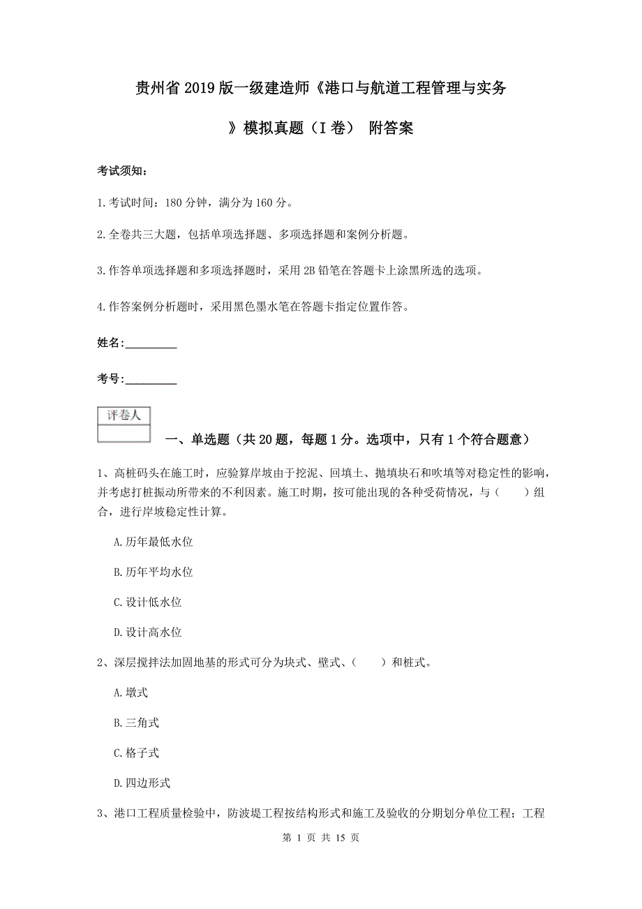 贵州省2019版一级建造师《港口与航道工程管理与实务》模拟真题（i卷） 附答案_第1页