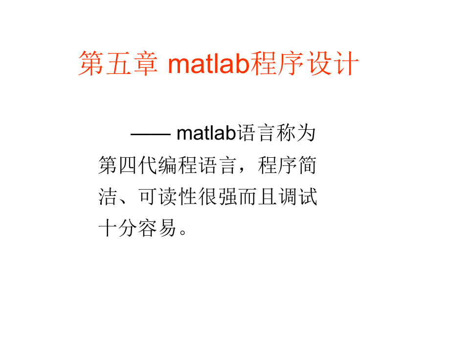 6-7matlab的程序设计剖析_第1页