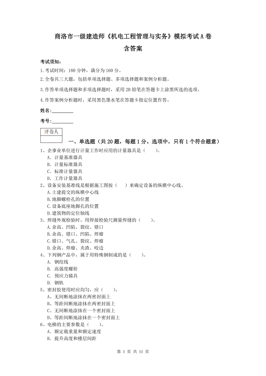 商洛市一级建造师《机电工程管理与实务》模拟考试a卷 含答案_第1页