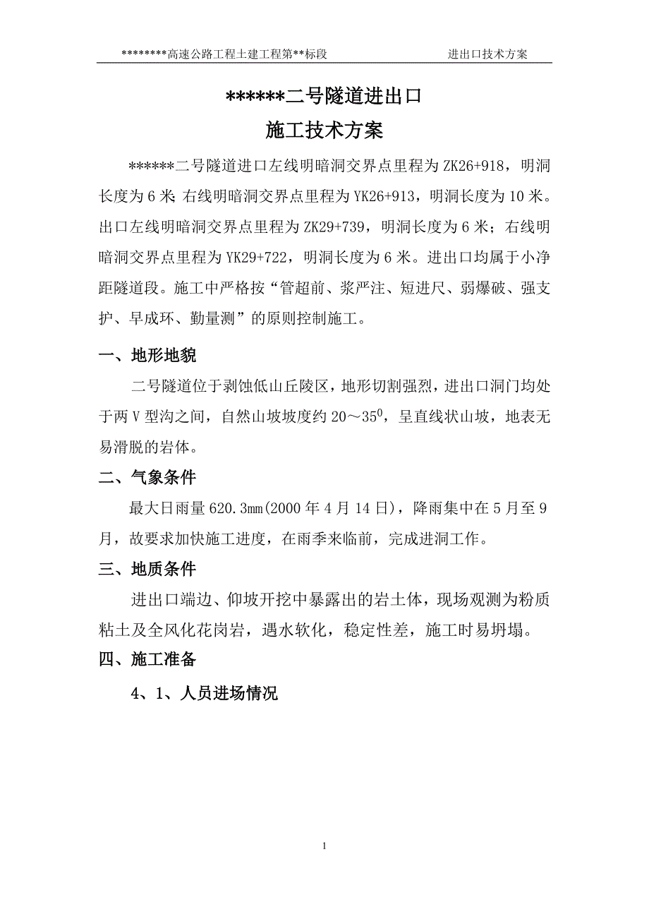 隧道进出口技术方案_第1页