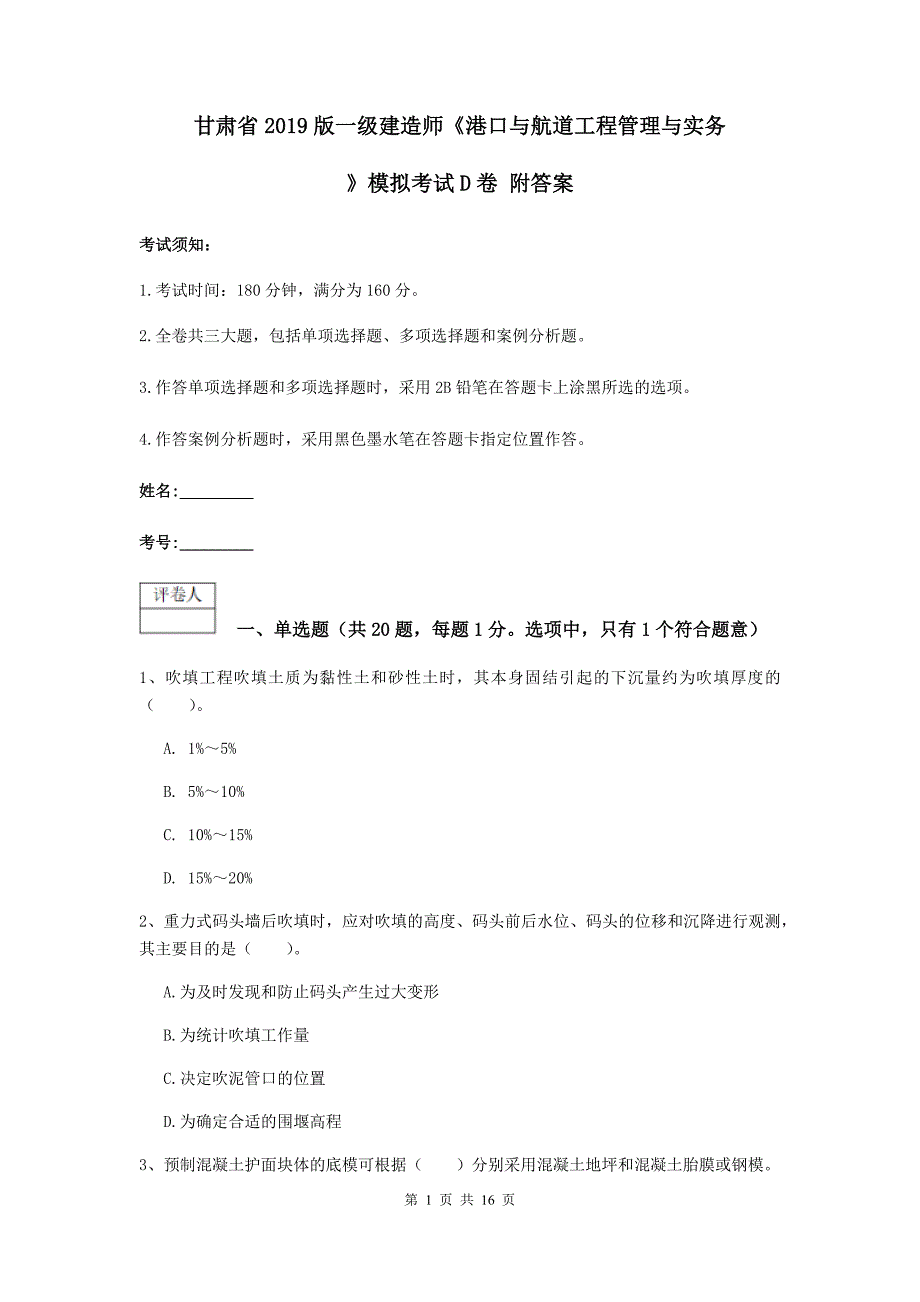 甘肃省2019版一级建造师《港口与航道工程管理与实务》模拟考试d卷 附答案_第1页