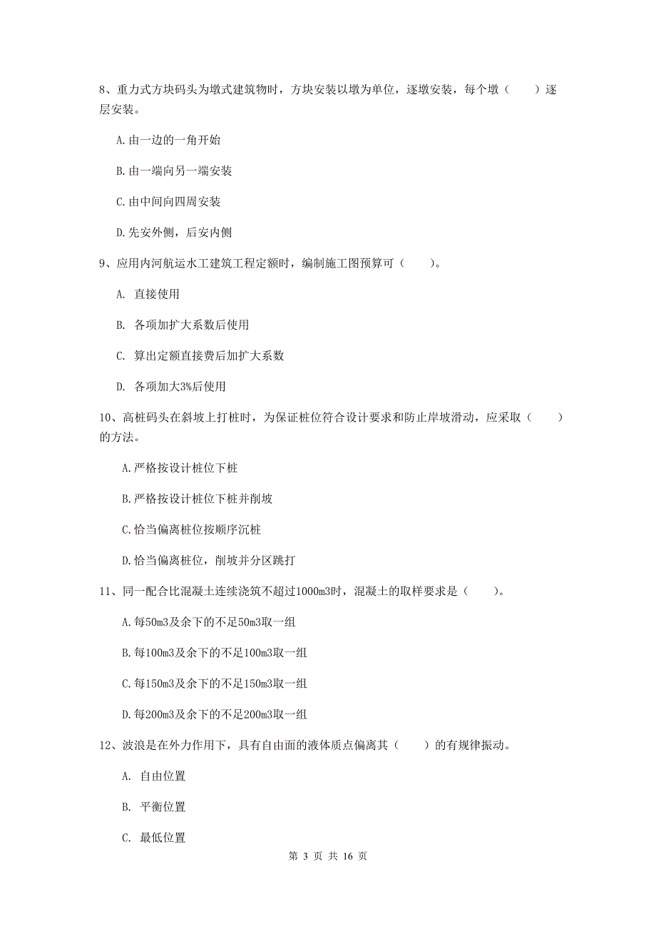 甘肃省2019版一级建造师《港口与航道工程管理与实务》模拟考试d卷 附答案_第3页