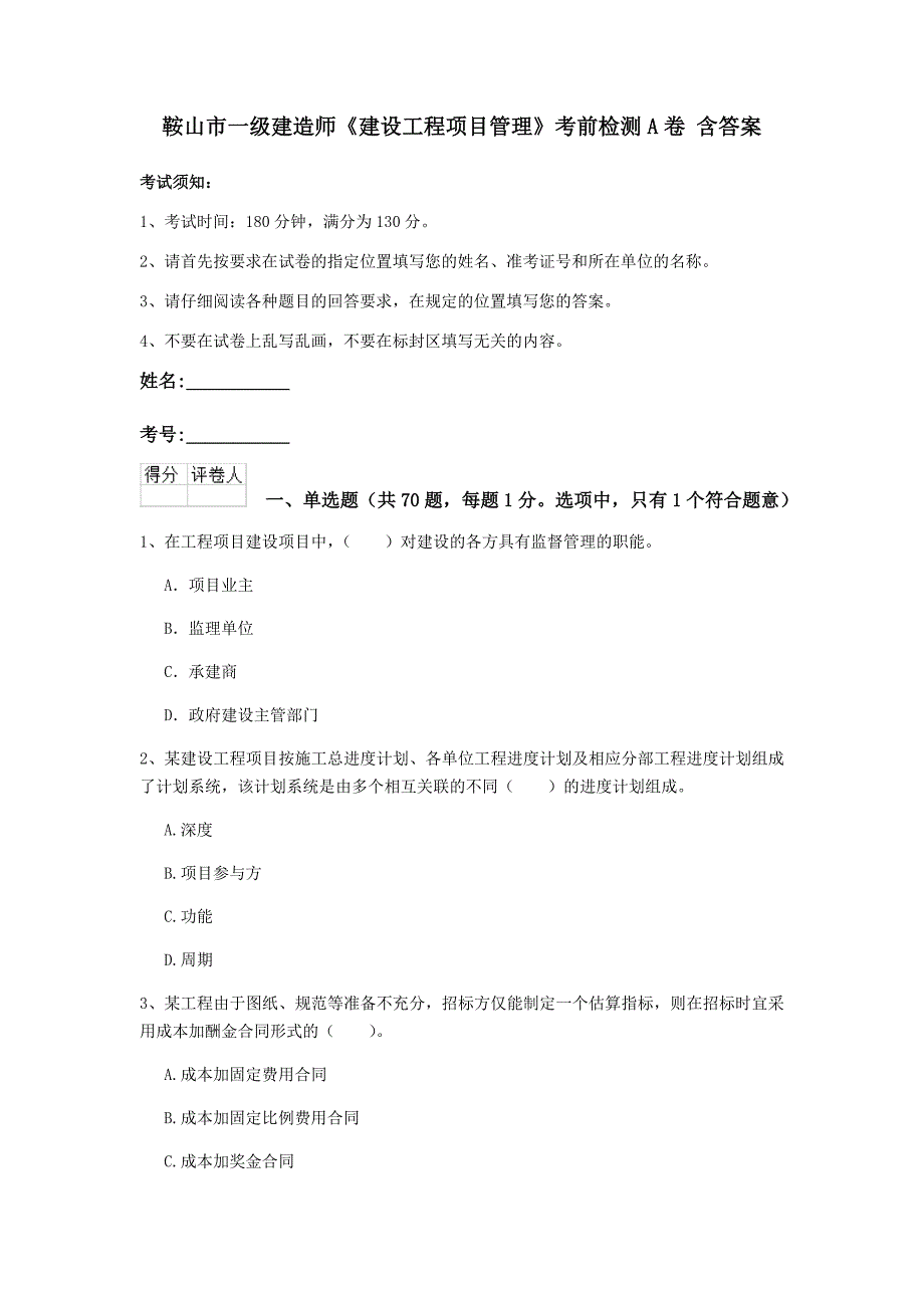 鞍山市一级建造师《建设工程项目管理》考前检测a卷 含答案_第1页