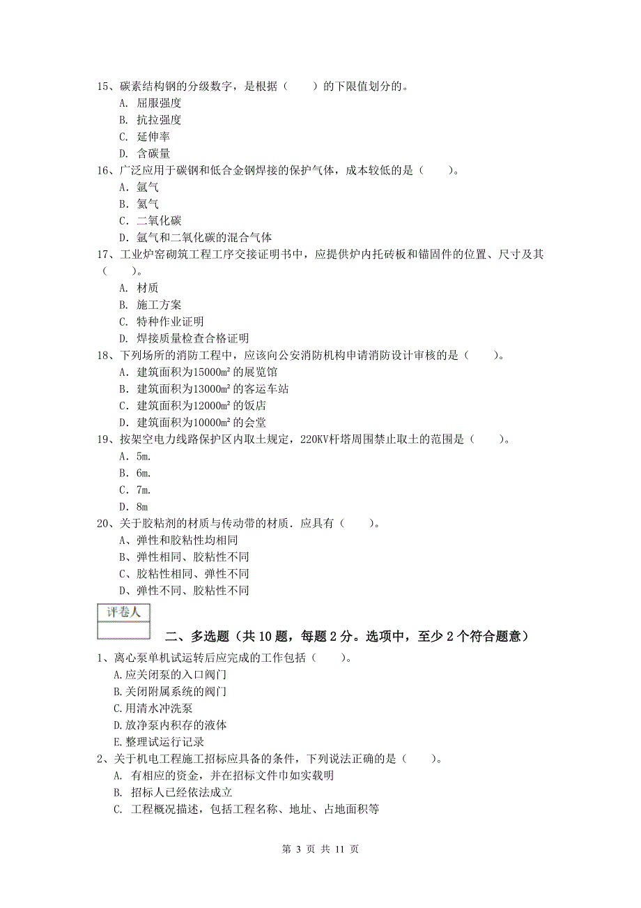 克孜勒苏柯尔克孜自治州一级建造师《机电工程管理与实务》真题d卷 含答案_第3页