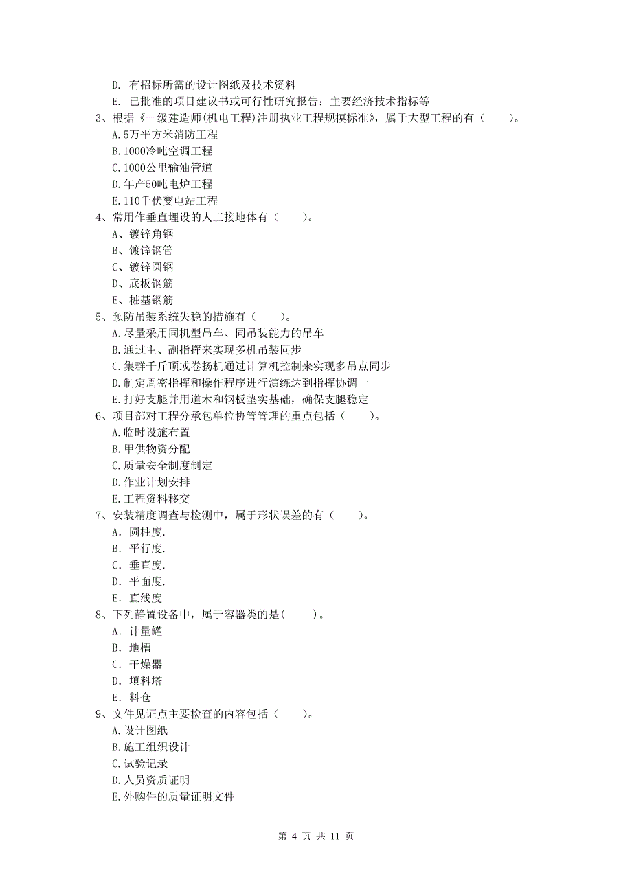 克孜勒苏柯尔克孜自治州一级建造师《机电工程管理与实务》真题d卷 含答案_第4页
