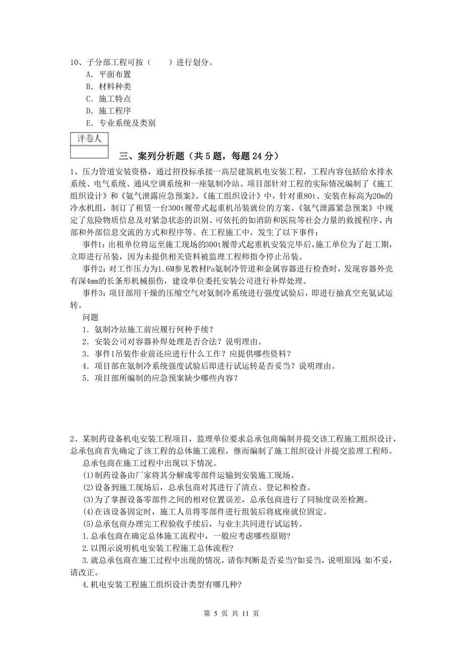 克孜勒苏柯尔克孜自治州一级建造师《机电工程管理与实务》真题d卷 含答案_第5页