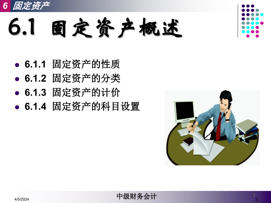 第六章、固定资产解析._第3页