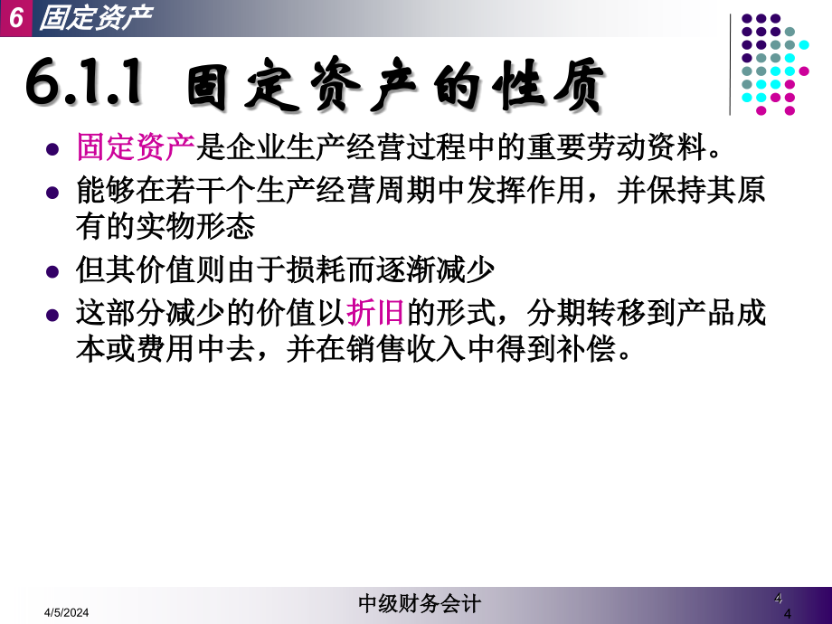 第六章、固定资产解析._第4页