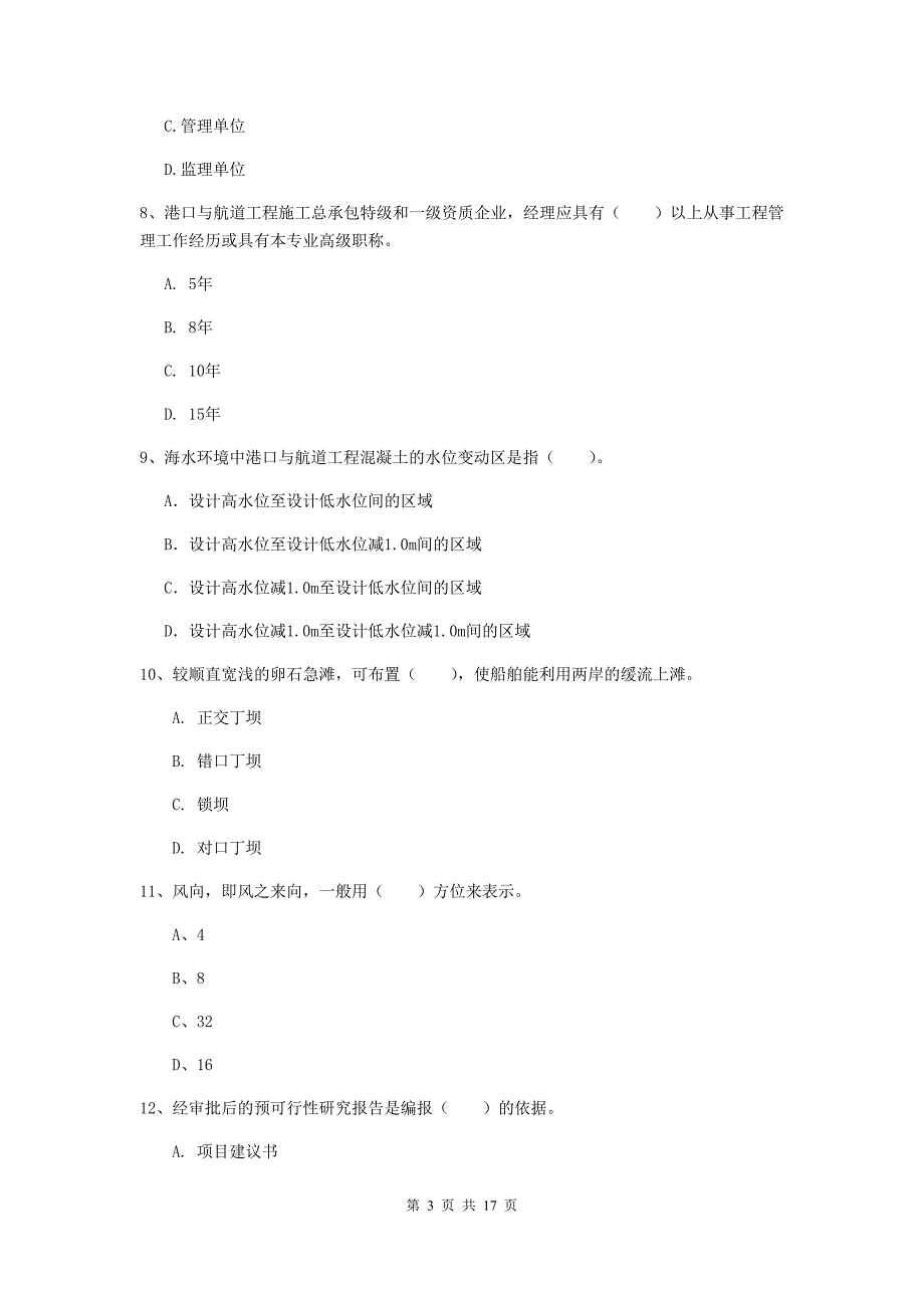 安徽省2020版一级建造师《港口与航道工程管理与实务》模拟真题（ii卷） 附答案_第3页