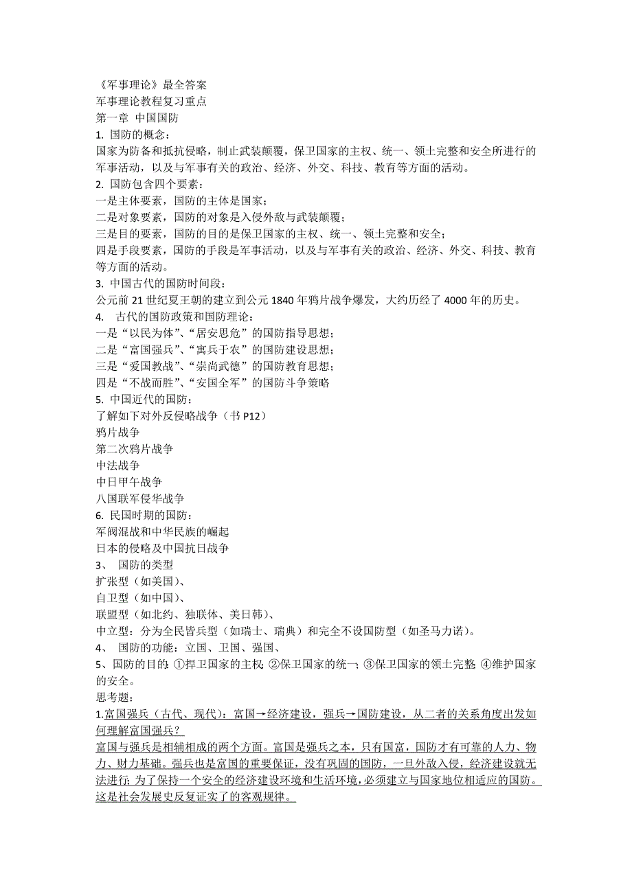 《军事理论》最全答案剖析_第1页