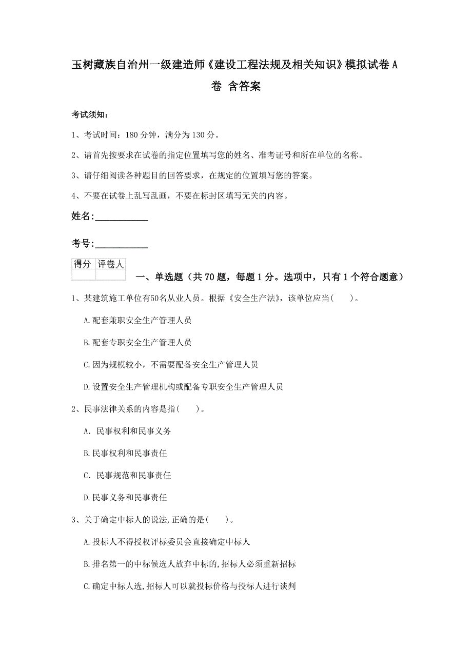 玉树藏族自治州一级建造师《建设工程法规及相关知识》模拟试卷a卷 含答案_第1页