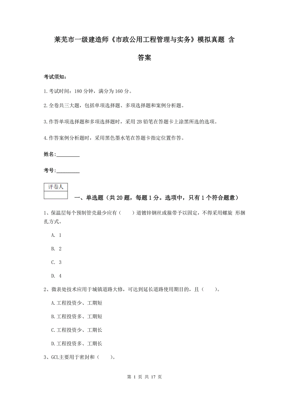 莱芜市一级建造师《市政公用工程管理与实务》模拟真题 含答案_第1页