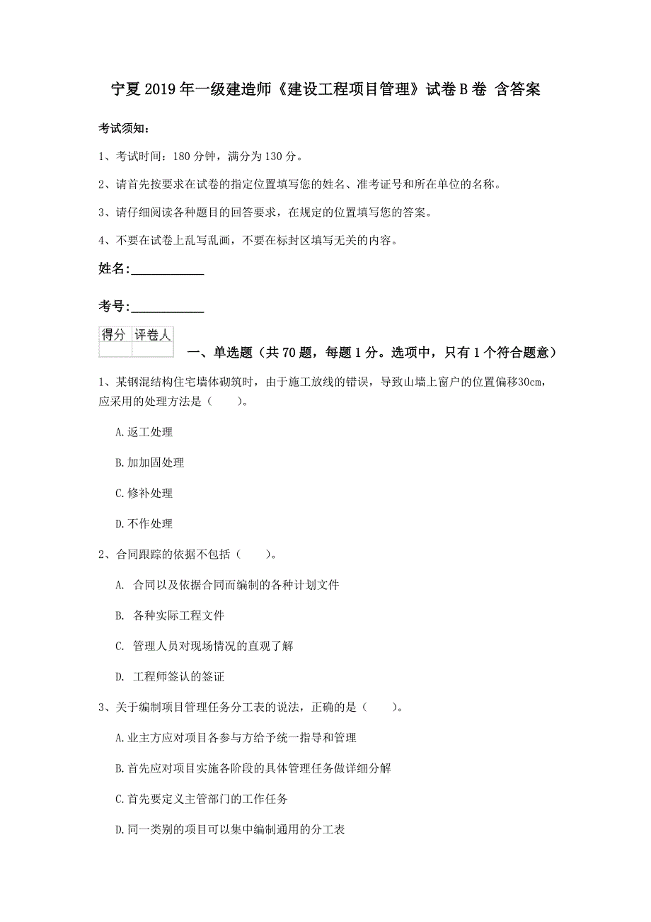 宁夏2019年一级建造师《建设工程项目管理》试卷b卷 含答案_第1页