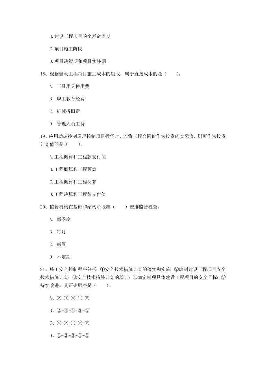 宁夏2019年一级建造师《建设工程项目管理》试卷b卷 含答案_第5页