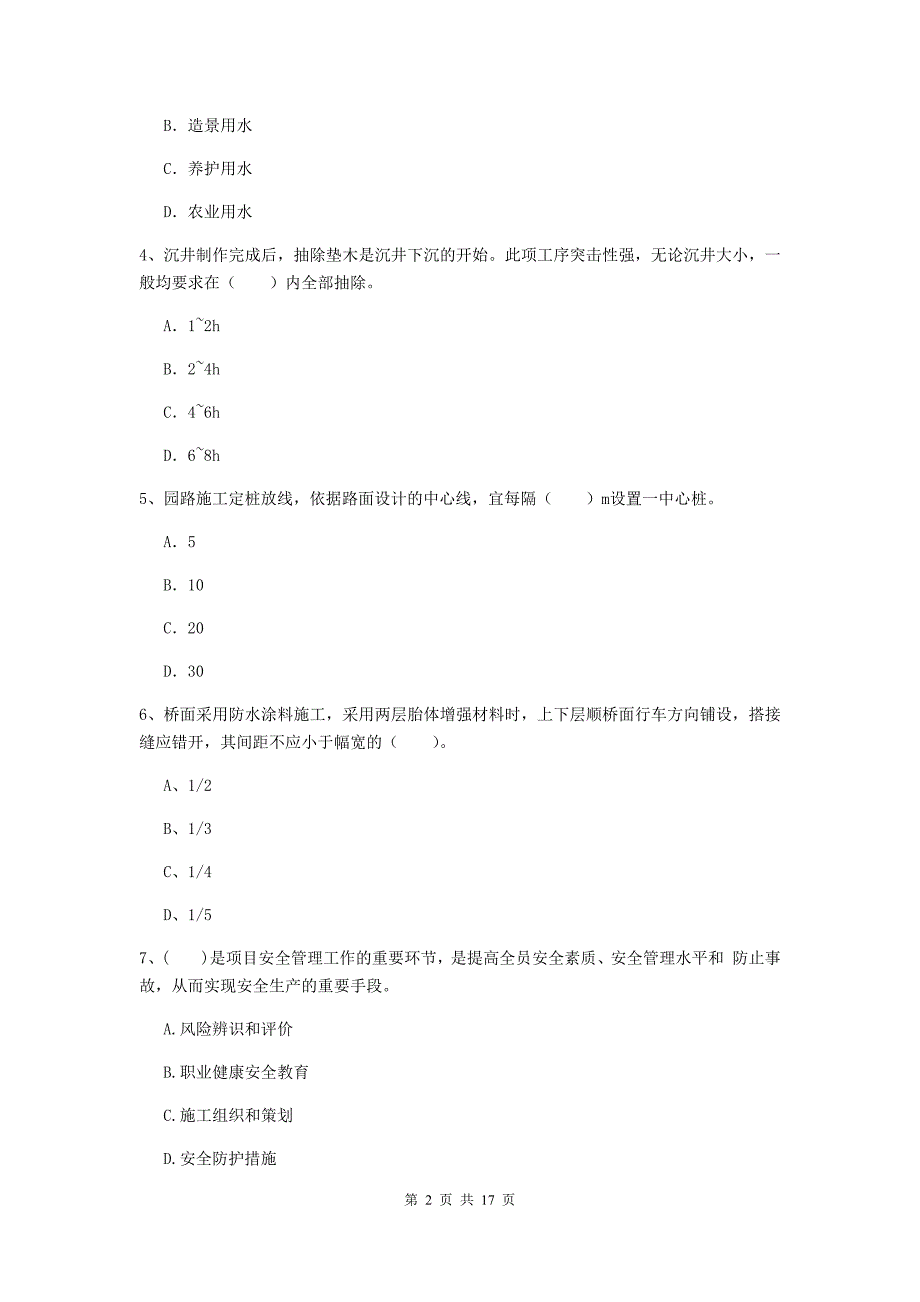 七台河市一级建造师《市政公用工程管理与实务》模拟真题 （附答案）_第2页