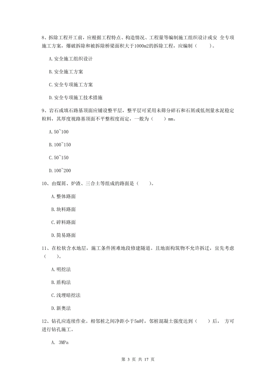 七台河市一级建造师《市政公用工程管理与实务》模拟真题 （附答案）_第3页