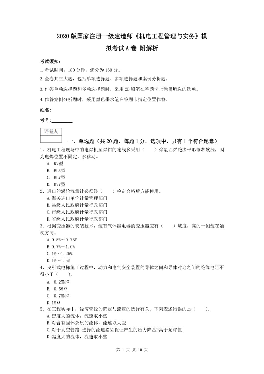 2020版国家注册一级建造师《机电工程管理与实务》模拟考试a卷 附解析_第1页