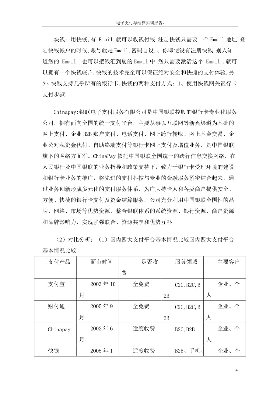 电子支付与结算实训报告._第4页