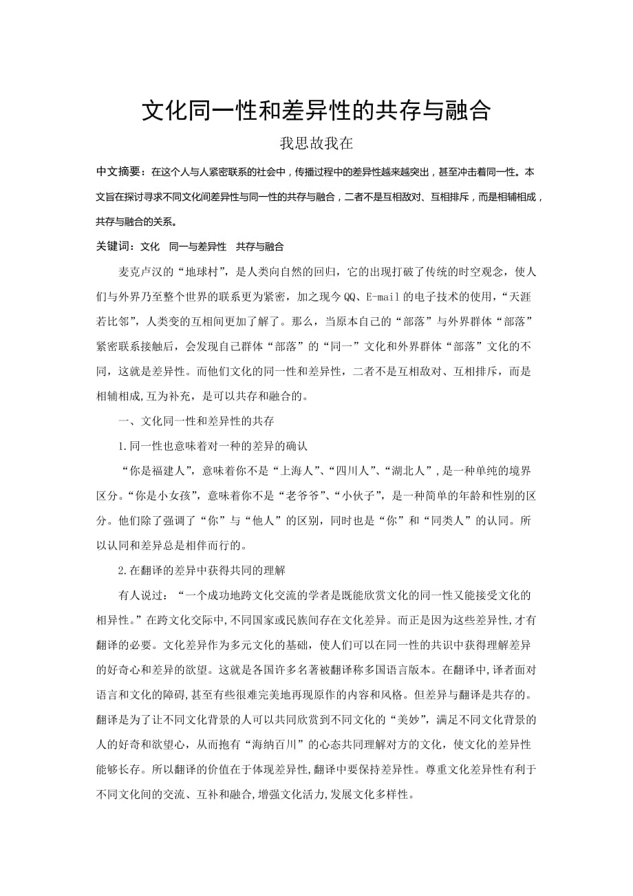 文化同一性和差异性的共存与融合_第1页