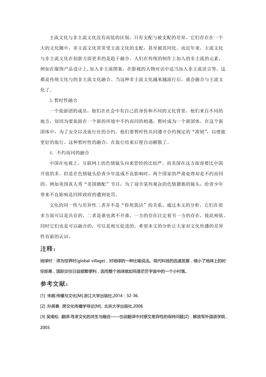 文化同一性和差异性的共存与融合_第3页