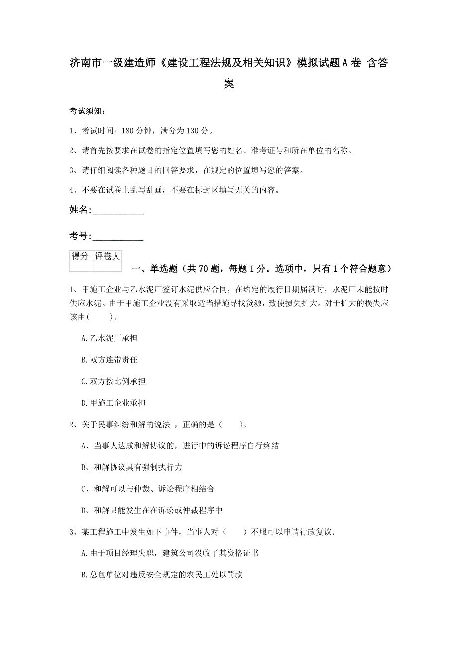 济南市一级建造师《建设工程法规及相关知识》模拟试题a卷 含答案_第1页