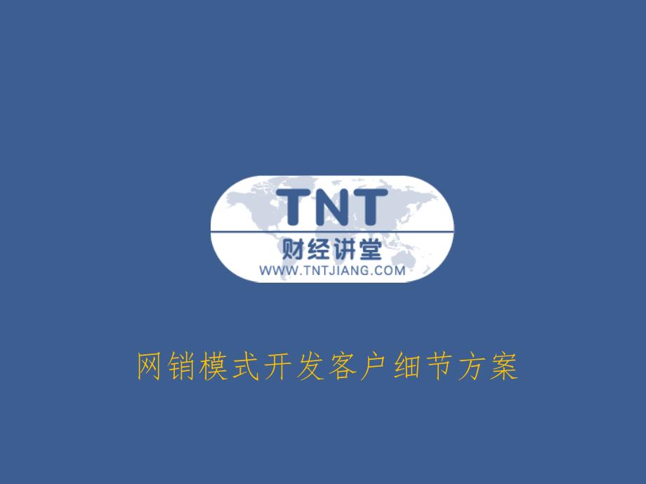 tnt财经讲堂网销开发方案剖析_第1页