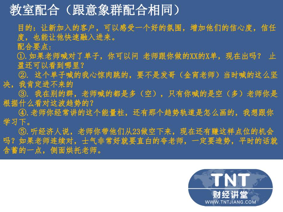 tnt财经讲堂网销开发方案剖析_第4页