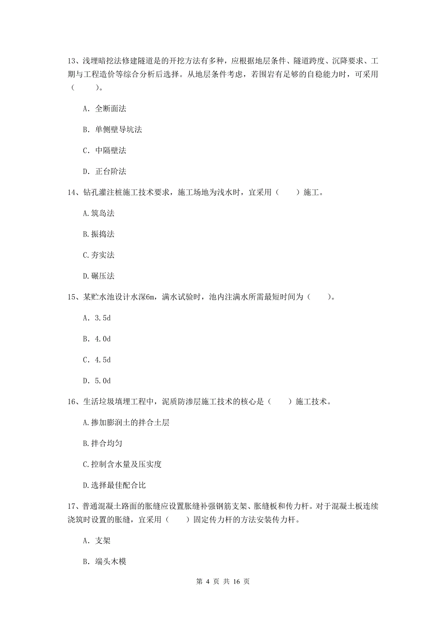 阜阳市一级建造师《市政公用工程管理与实务》综合检测 （含答案）_第4页