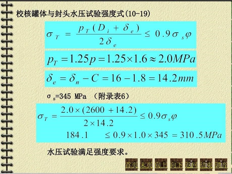 化工机械基础(第三版)第十三章容器设计举例_第5页