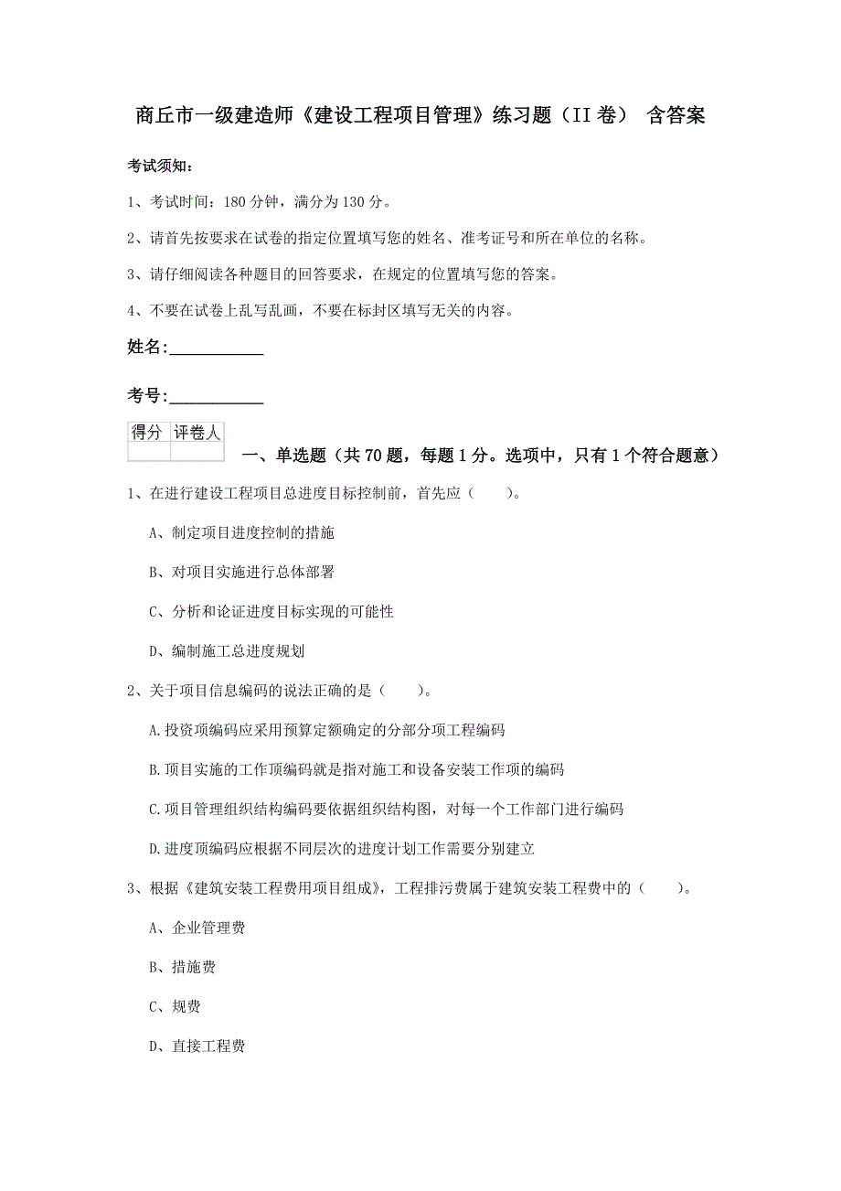 商丘市一级建造师《建设工程项目管理》练习题（ii卷） 含答案_第1页